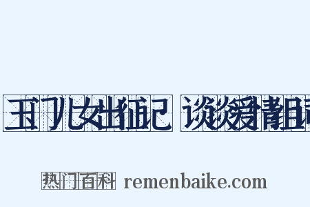 玉门儿女出征记·谈谈爱情组词是什么意思的图片